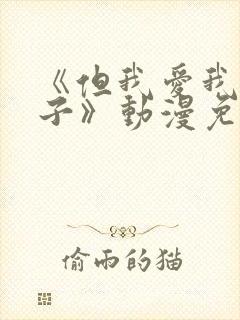 《但我爱我的妻子》动漫免费封面