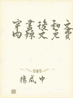 穿书后和文才h肉辣文免费观看