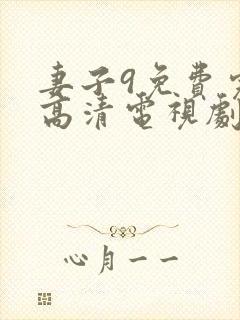 妻子9免费完整高清电视剧封面