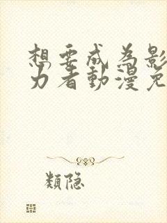 想要成为影之实力者动漫免费观看