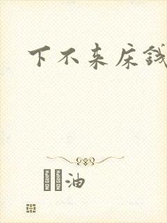 下不来床钱盛