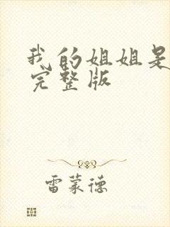 我的姐姐是法官完整版