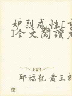 妒烈成性[重生]全文阅读免费笔趣