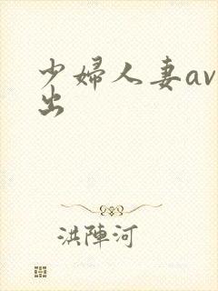 少妇人妻av中出
