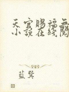 天官赐福无删减小说在线阅读