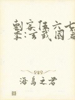 刺客伍六七第3季:玄武国篇在线观看