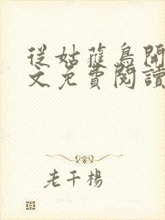 从姑获鸟开始全文免费阅读