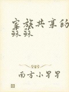 家族共享的养女苏苏