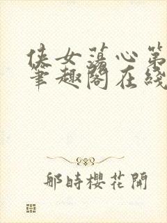 侠女荡心第五部笔趣阁在线阅读