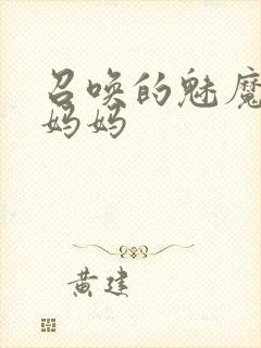 召唤的魅魔竟是妈妈