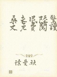 桑未眠陆惊鸿全文免费阅读笔趣阁