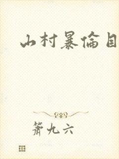 山村暴伦目录