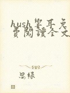 hush响耳免费阅读全文笔趣阁封面