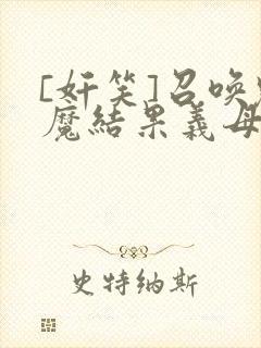 [奸笑]召唤魅魔结果义母来了