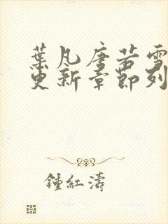 叶凡唐若雪最新更新章节列表