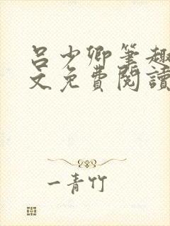 吕少卿笔趣阁全文免费阅读无弹窗