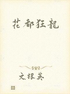 花都狂龙