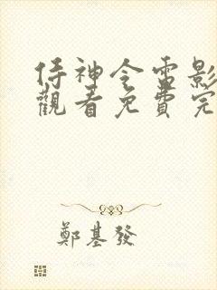 侍神令电影在线观看免费完整版