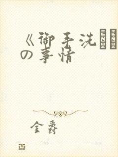 《御手洗さん家の事情