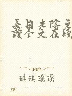 长日光阴免费阅读全文在线阅读无弹窗笔趣阁