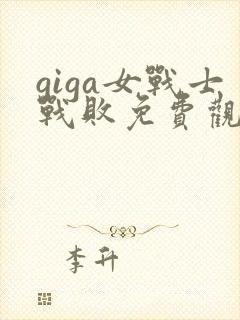 giga女战士战败免费观