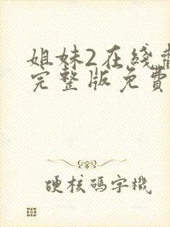 姐妹2在线观看完整版免费高清