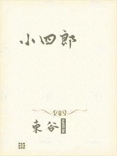 小四郎