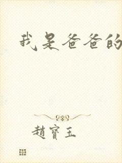 我是爸爸的玩具