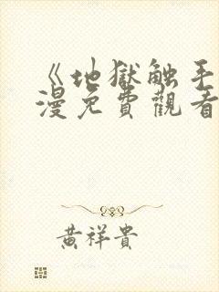 《地狱触手》动漫免费观看在线观看