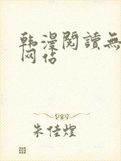 韩漫阅读无删减网站封面