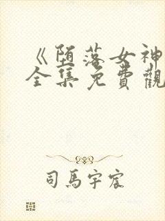 《堕落女神官》全集免费观看动漫