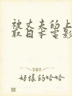 被丈夫的上司寝取日本电影