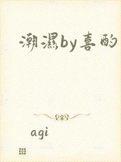 潮湿by喜酌