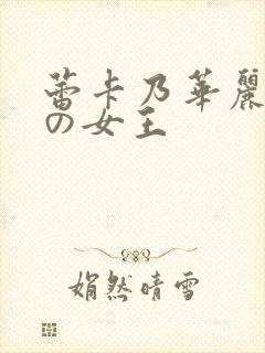 蕾卡乃华丽丽丽の女王封面