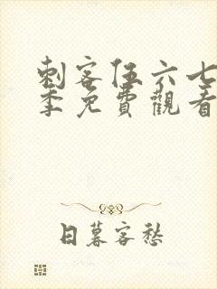 刺客伍六七第四季免费观看