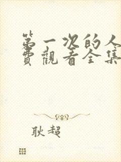 第一次的人妻免费观看全集高清