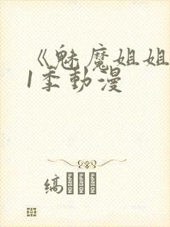 《魅魔姐姐》第1季动漫