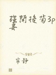 强开后菊3p人妻封面