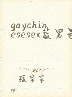 gaychinesesex蓝男色
