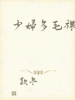 少妇多毛裸体黄封面