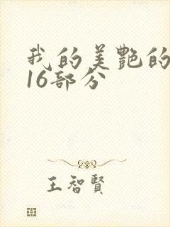 我的美艳的岳第16部分