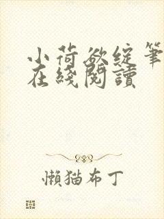 小荷欲绽笔趣阁在线阅读封面