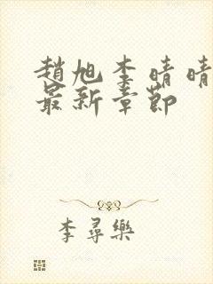 赵旭李晴晴小说最新章节封面