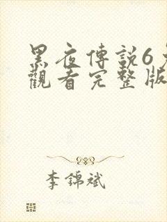 黑夜传说6免费观看完整版播放高清