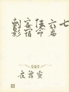 刺客伍六七之暗影宿命篇