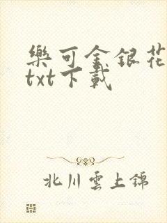 乐可金银花全文txt下载