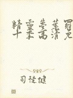 精灵梦叶罗丽第十季高清免费观看