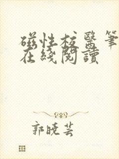 磁性校医笔趣阁在线阅读封面