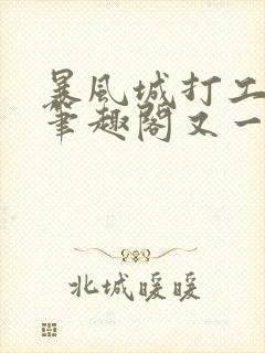 暴风城打工实录笔趣阁又一个鱼雷