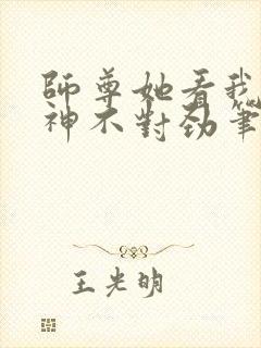 师尊她看我的眼神不对劲笔趣阁